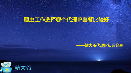 爬虫工作选择哪个代理IP套餐比较好 爬虫工作选择哪个代理IP套餐比较好