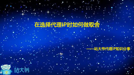 在选择代理IP时如何做取舍 在选择代理IP时如何做取舍