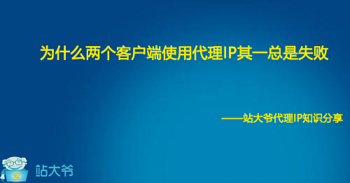 为什么两个客户端使用代理IP其一总是失败 为什么两个客户端使用代理IP其一总是失败
