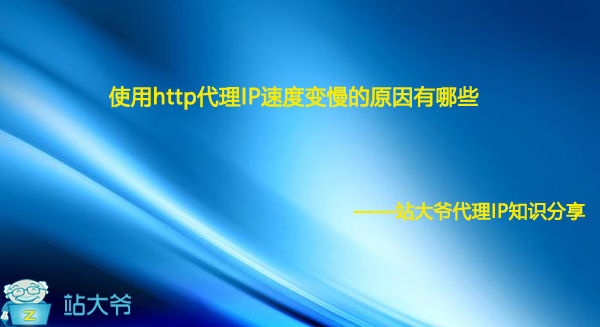 使用http代理IP速度变慢的原因有哪些 使用http代理IP速度变慢的原因有哪些