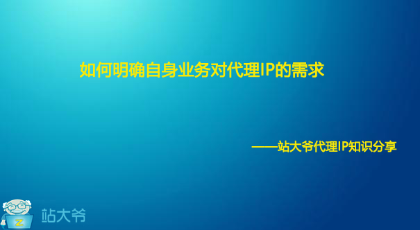 如何明确自身业务对代理IP的需求 如何明确自身业务对代理IP的需求