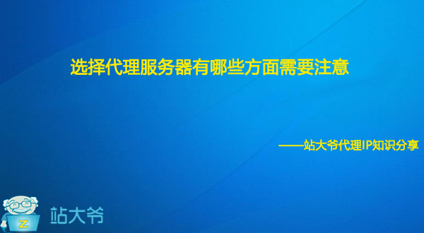 选择代理服务器有哪些方面需要注意 选择代理服务器有哪些方面需要注意
