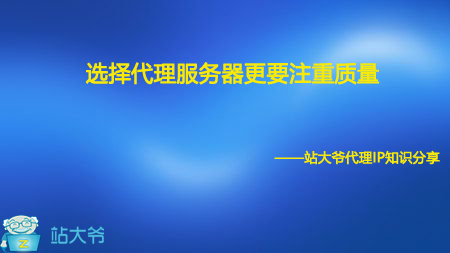 选择代理服务器更要注重质量 选择代理服务器更要注重质量