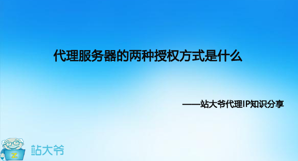 代理服务器的两种授权方式是什么 代理服务器的两种授权方式是什么