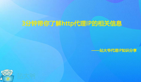 3分钟带你了解http代理IP的相关信息 3分钟带你了解http代理IP的相关信息