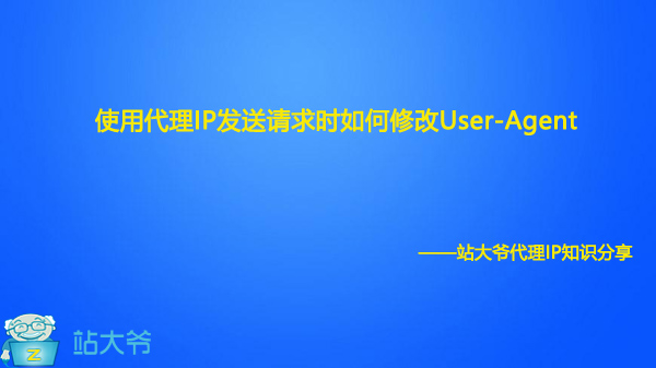 使用代理IP发送请求时如何修改User-Agent