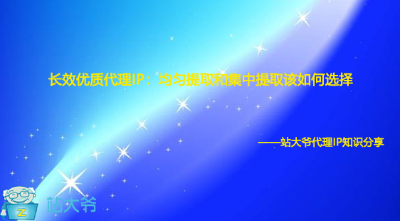 长效住宅代理IP:均匀提取和集中提取该如何选择 长效住宅代理IP:均匀提取和集中提取该如何选择