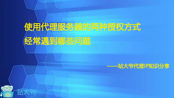 使用代理服务器的两种授权方式经常遇到哪些问题