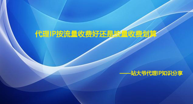代理IP按流量收费好还是按量收费划算