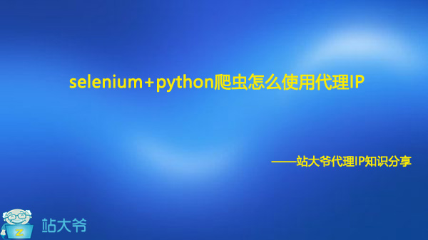 selenium+python爬虫怎么使用代理IP selenium+python爬虫怎么使用代理IP