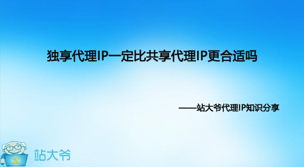 独享代理IP一定比共享代理IP更合适吗