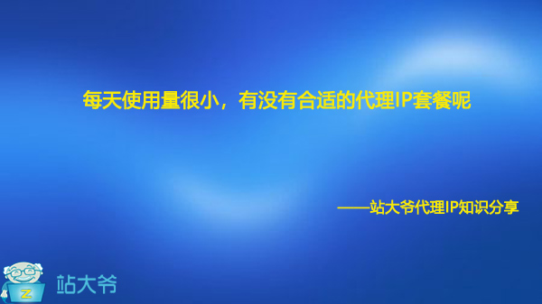 每天使用量很小，有没有合适的代理IP套餐呢