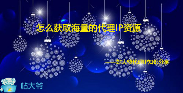 怎么获取海量的代理IP资源 