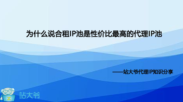 为什么说合租IP池是性价比最高的代理IP池