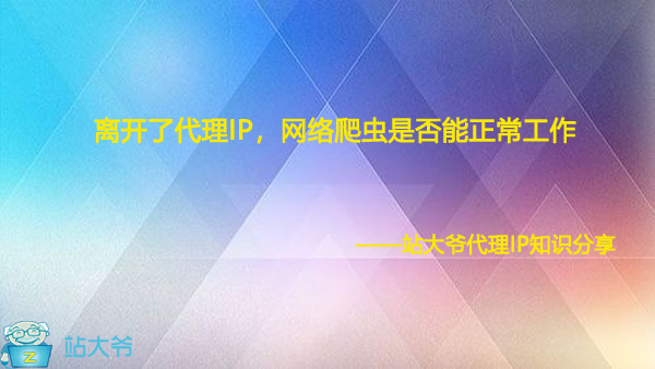 离开了代理IP，网络爬虫是否能正常工作