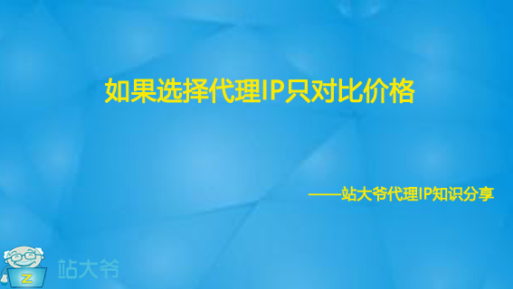 如果选择代理IP只对比价格