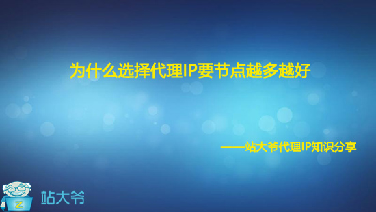 为什么选择代理IP要节点越多越好