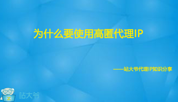 为什么要使用高匿代理IP