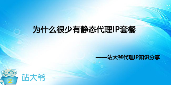 为什么很少有静态代理IP套餐