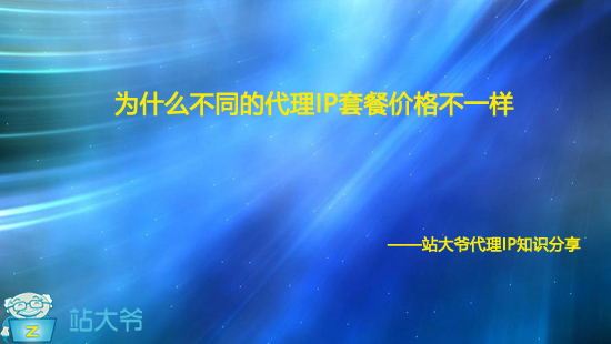 为什么不同的代理IP套餐价格不一样