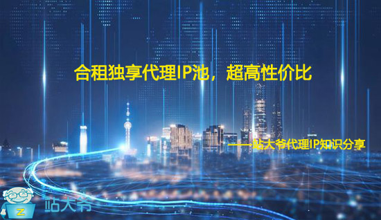 合租独享代理IP池，超高性价比