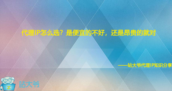 代理IP怎么选？是便宜的不好，还是昂贵的就对