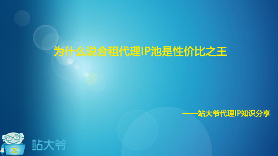 为什么说合租代理IP池是性价比之王