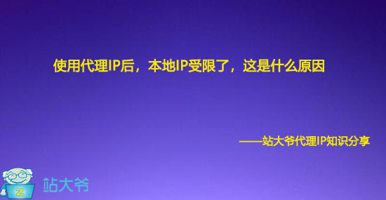 使用代理IP后，本地IP受限了，这是什么原因