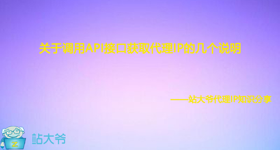 关于调用API接口获取代理IP的几个说明