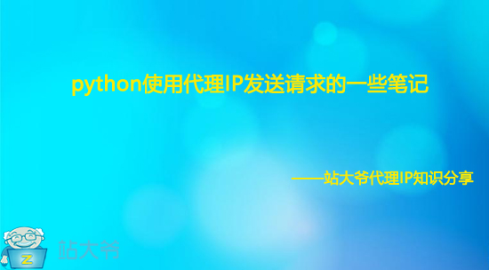 python使用代理IP发送请求的一些笔记