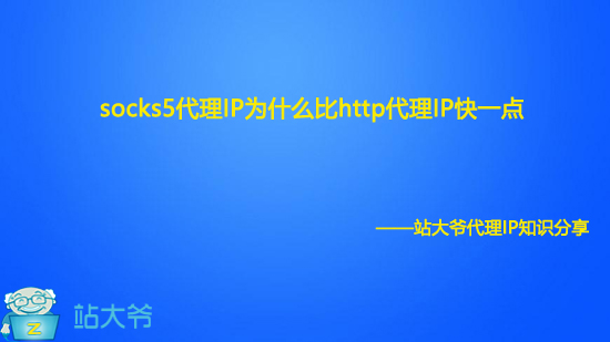 socks5代理IP为什么比http代理IP快一点