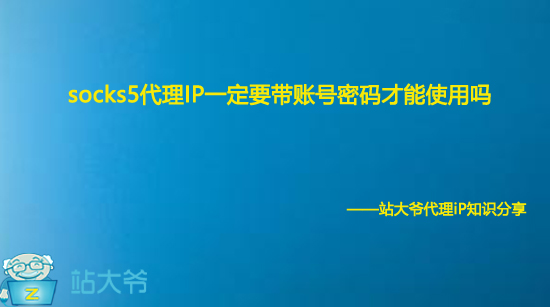 socks5代理IP一定要带账号密码才能使用吗