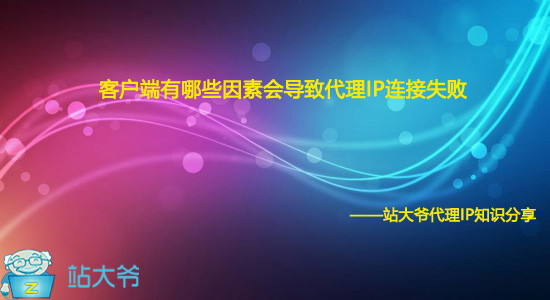 客户端有哪些因素会导致代理IP连接失败