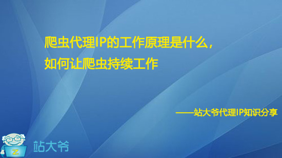 爬虫代理IP的工作原理是什么，如何让爬虫持续工作