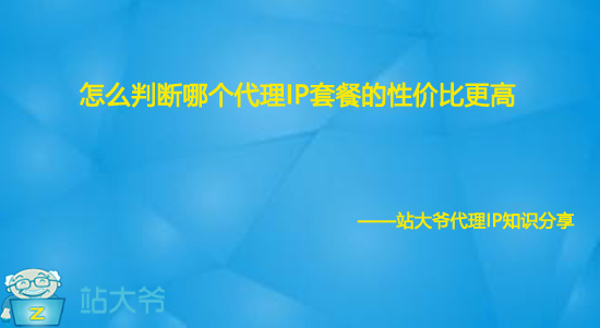 怎么判断哪个代理IP套餐的性价比更高