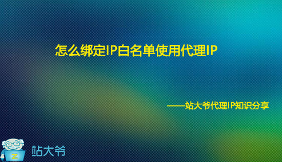  怎么绑定IP白名单使用代理IP
