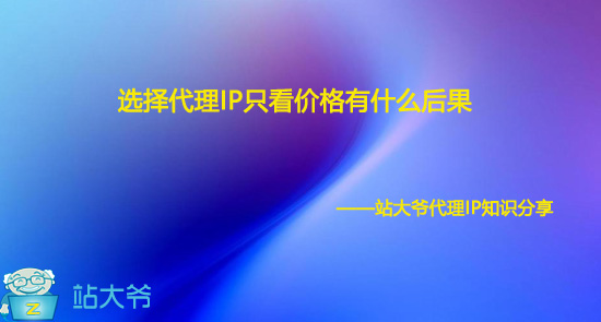 选择代理IP只看价格有什么后果