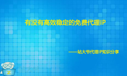 有没有高效稳定的免费代理IP