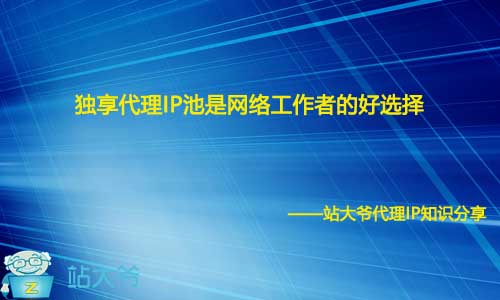 独享代理IP池是网络工作者的好选择