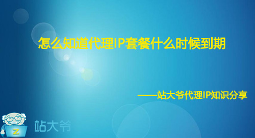 怎么知道代理IP套餐什么时候到期
