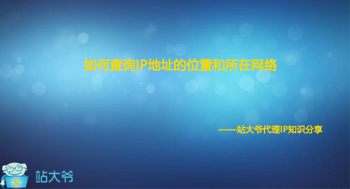 如何查询IP地址的位置和所在网络