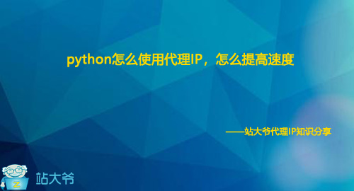 python怎么使用代理IP，怎么提高速度