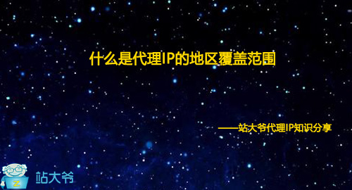 什么是代理IP的地区覆盖范围