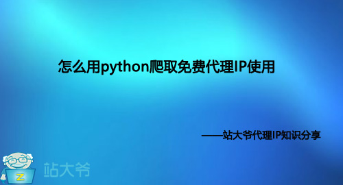 怎么通过python爬取免费代理IP使用
