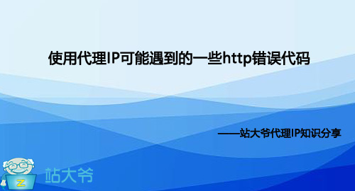 使用代理IP可能遇到的一些http错误代码