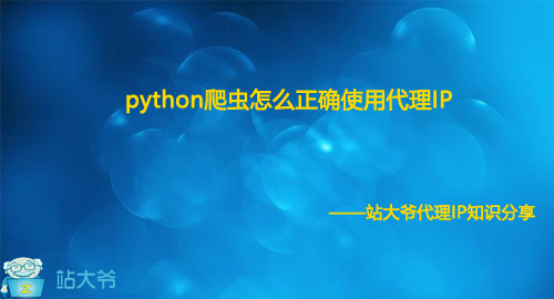 python爬虫怎么正确使用代理IP