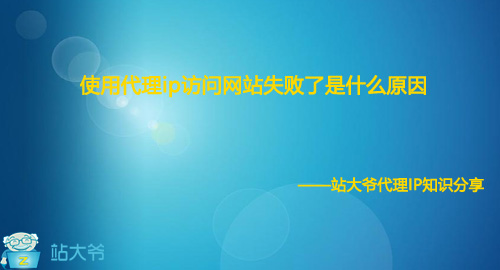 使用代理ip访问网站失败了是什么原因