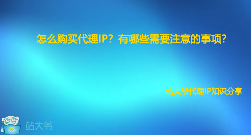 怎么购买代理IP？有哪些需要注意的事项？
