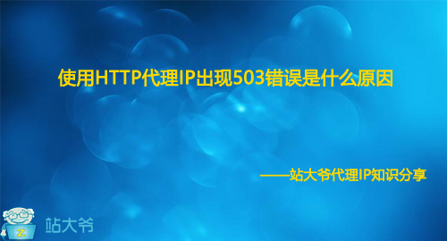 使用HTTP代理IP出现503错误是什么原因