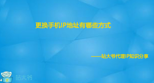 更换手机IP地址有哪些方式